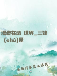 漫步在武俠世界
