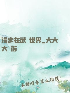 漫步在武俠世界