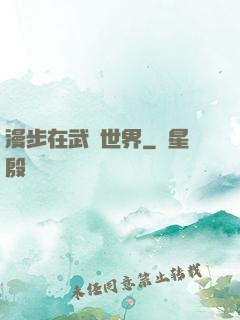 漫步在武俠世界