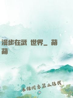 漫步在武俠世界