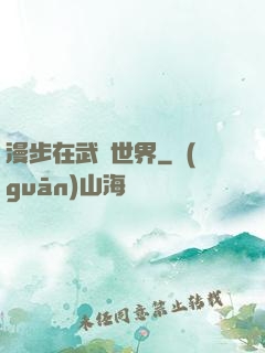 漫步在武俠世界