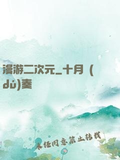 漫游二次元