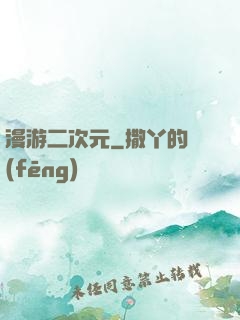 漫游二次元