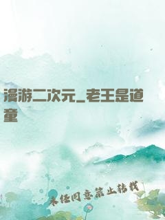 漫游二次元