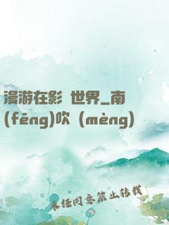 漫游在影視世界
