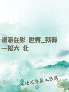 漫游在影視世界