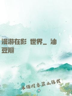 漫游在影視世界