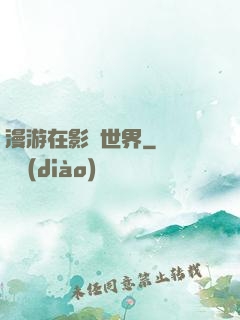 漫游在影視世界