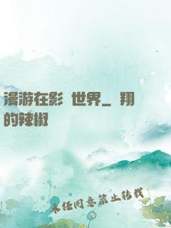 漫游在影視世界