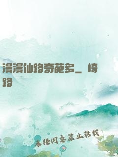 漫漫仙路奇葩多