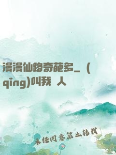 漫漫仙路奇葩多