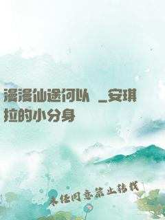 漫漫仙途何以憂