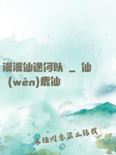 漫漫仙途何以憂