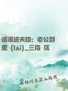 漫漫追夫路：老公到懷里來(lái)
