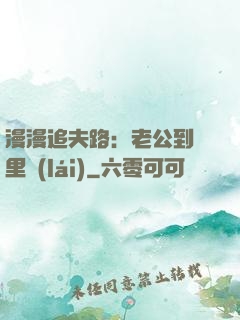漫漫追夫路：老公到懷里來(lái)