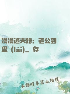 漫漫追夫路：老公到懷里來(lái)
