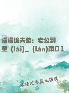 漫漫追夫路：老公到懷里來(lái)