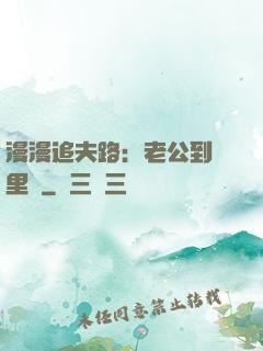 漫漫追夫路：老公到懷里來