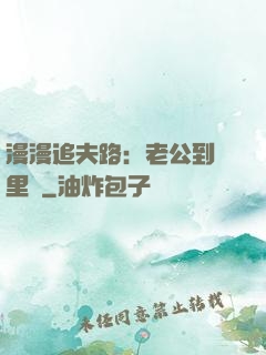 漫漫追夫路：老公到懷里來