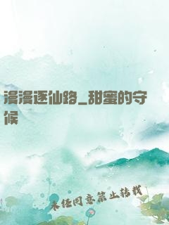 漫漫逐仙路