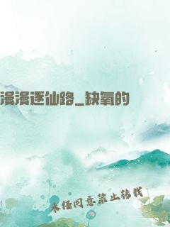 漫漫逐仙路