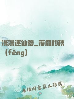 漫漫逐仙路