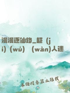 漫漫逐仙路