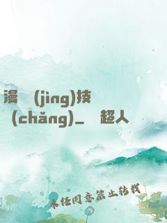 漫獸競(jìng)技場(chǎng)
