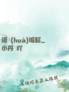 漫畫(huà)崛起