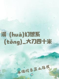 漫畫(huà)幻想系統(tǒng)