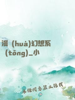 漫畫(huà)幻想系統(tǒng)