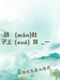 漲精裝滿(mǎn)肚子上學(xué)體育課