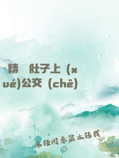 漲精裝滿肚子上學(xué)公交車(chē)