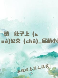 漲精裝滿肚子上學(xué)公交車(chē)