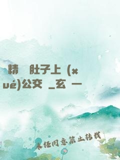 漲精裝滿肚子上學(xué)公交車