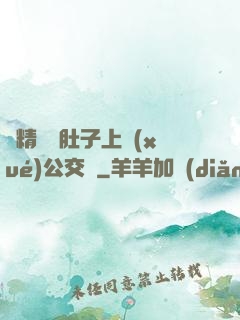 漲精裝滿肚子上學(xué)公交車