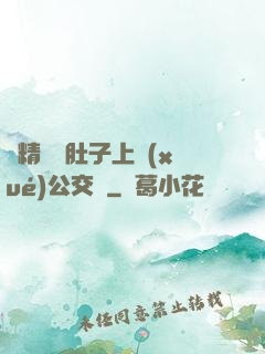 漲精裝滿肚子上學(xué)公交車