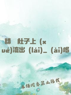 漲精裝滿肚子上學(xué)流出來(lái)