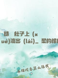 漲精裝滿肚子上學(xué)流出來(lái)