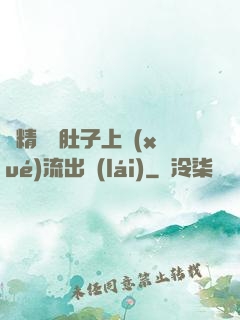 漲精裝滿肚子上學(xué)流出來(lái)