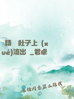 漲精裝滿肚子上學(xué)流出來