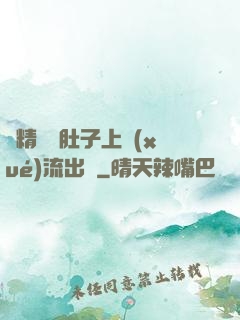 漲精裝滿肚子上學(xué)流出來