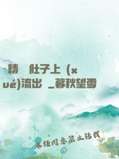 漲精裝滿肚子上學(xué)流出來