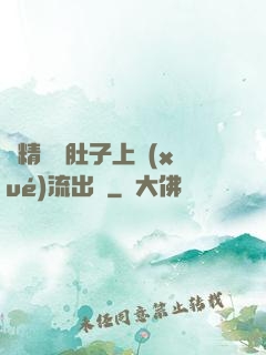 漲精裝滿肚子上學(xué)流出來