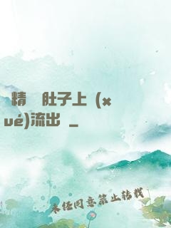 漲精裝滿肚子上學(xué)流出來