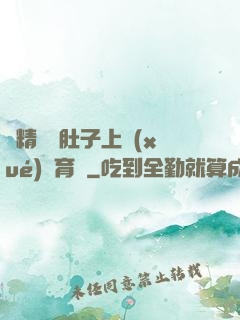 漲精裝滿肚子上學(xué)體育課