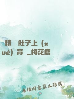漲精裝滿肚子上學(xué)體育課