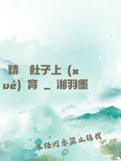 漲精裝滿肚子上學(xué)體育課