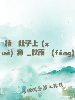 漲精裝滿肚子上學(xué)體育課