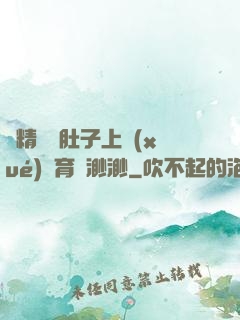 漲精裝滿肚子上學(xué)體育課渺渺
